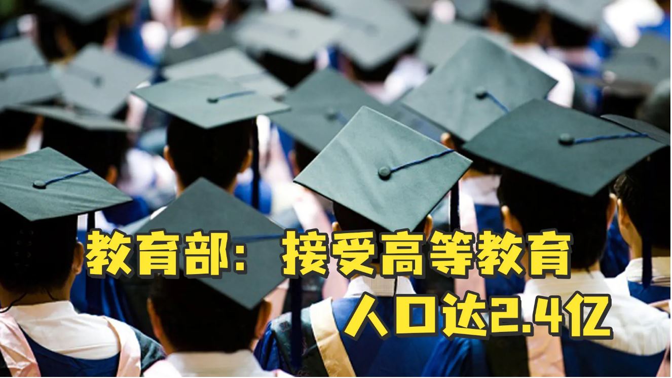 接受高等教育人口達2.4億 我國建成世界最大規(guī)模高等教育體系