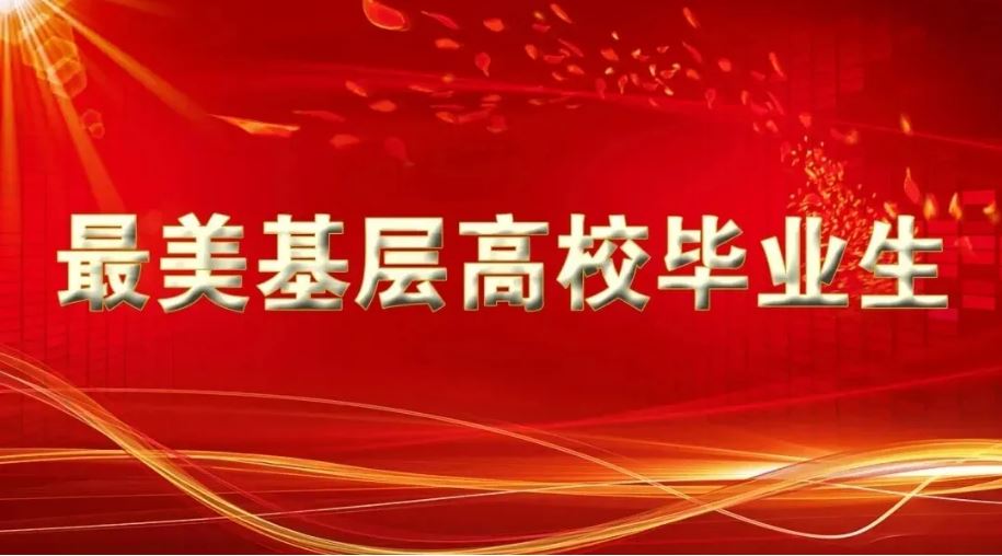 2021年“最美基層高校畢業(yè)生”先進事跡發(fā)布