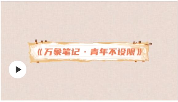 【我們正青春】萬象筆記·青年不設(shè)限