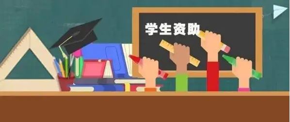 三部門：2022年學(xué)生資助補(bǔ)助經(jīng)費(fèi)預(yù)算將超688億元