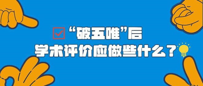 “破五唯”后 學(xué)術(shù)評價如何走好量質(zhì)“平衡木”