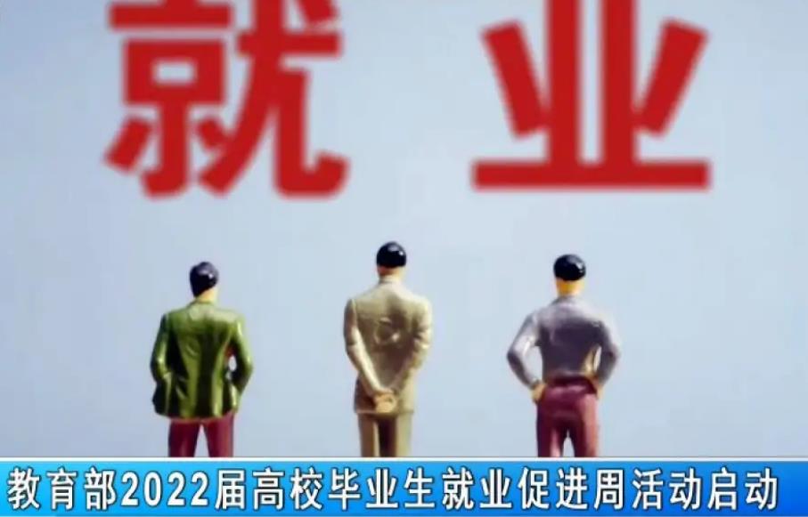 2022屆高校畢業(yè)生就業(yè)促進(jìn)周活動(dòng)啟動(dòng)