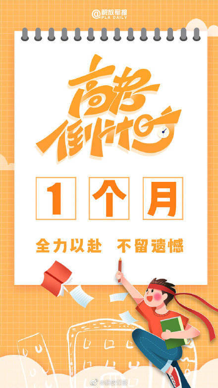 高考倒計(jì)時(shí)1個(gè)月，為考生加油！