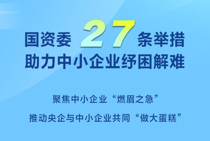 權(quán)威快報(bào)｜國(guó)資委27條舉措助力中小企業(yè)紓困解難