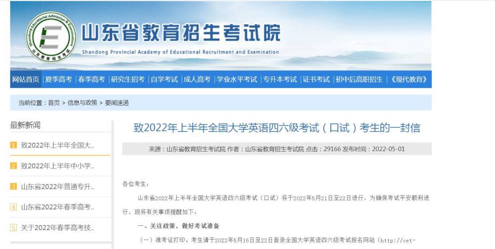 5月16日起打印準(zhǔn)考證！山東2022上半年全國大學(xué)英語四六級考試（口試）注意事項(xiàng)