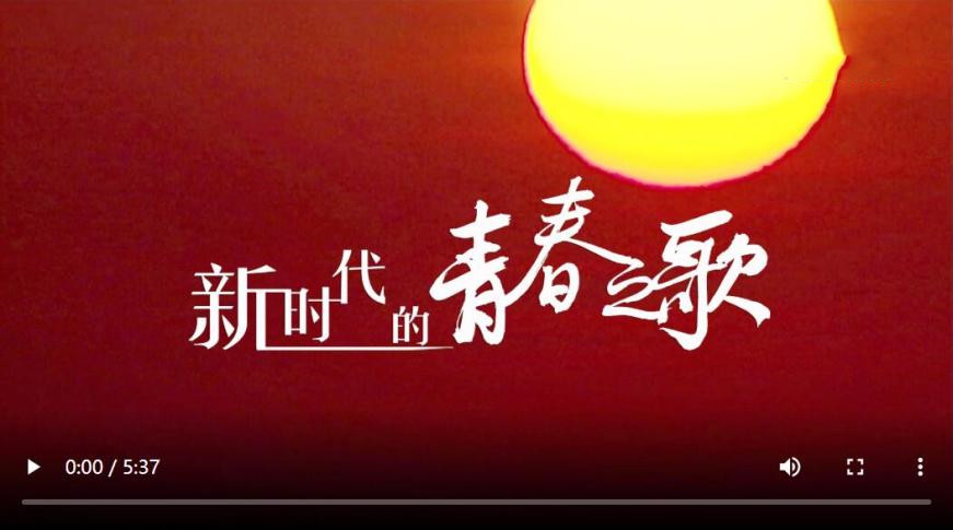 書寫無愧于時代的青春之歌