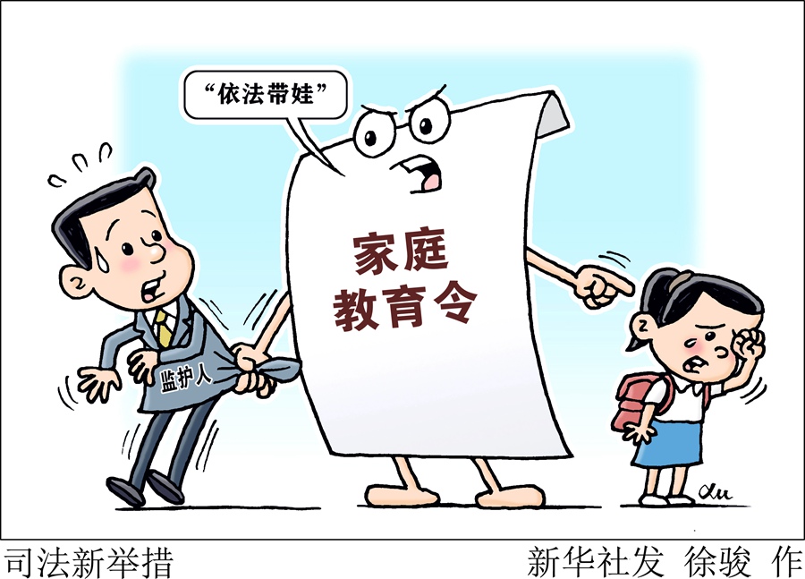 新華視點｜多地發(fā)出家庭教育令，如何照亮孩子的未來？