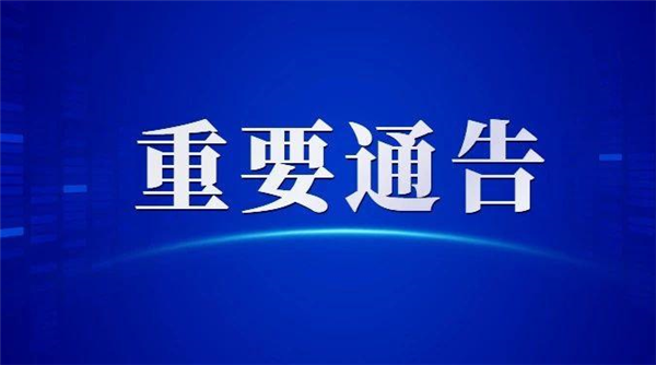 東昌府區(qū)關(guān)于開(kāi)展常態(tài)化區(qū)域核酸檢測(cè) 工作的通告