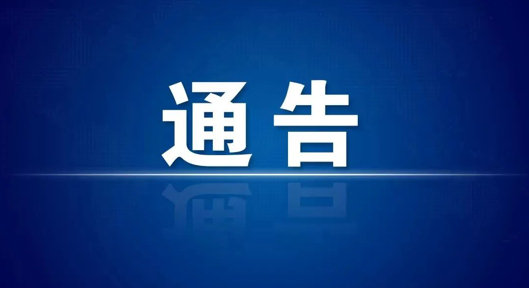 關(guān)于來聊人員網(wǎng)上報備的通告