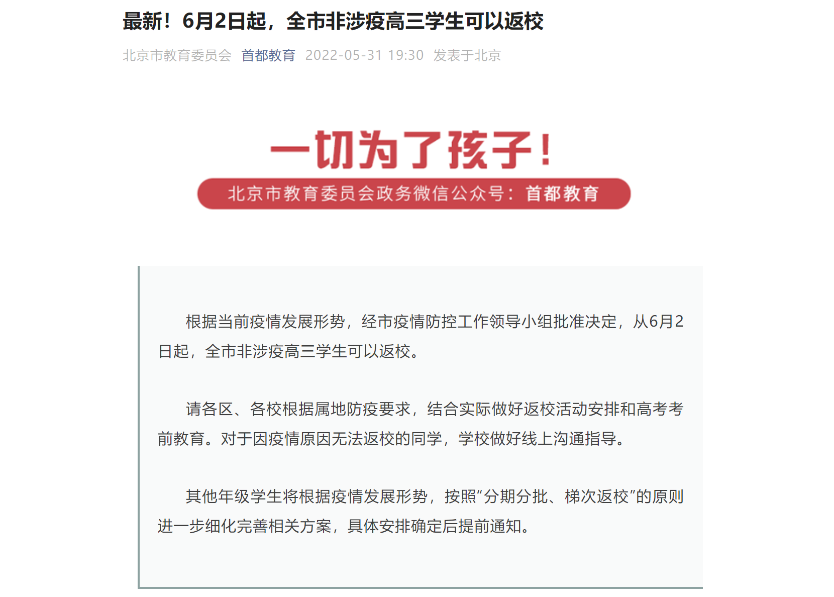 最新！6月2日起，北京全市非涉疫高三學生可以返校