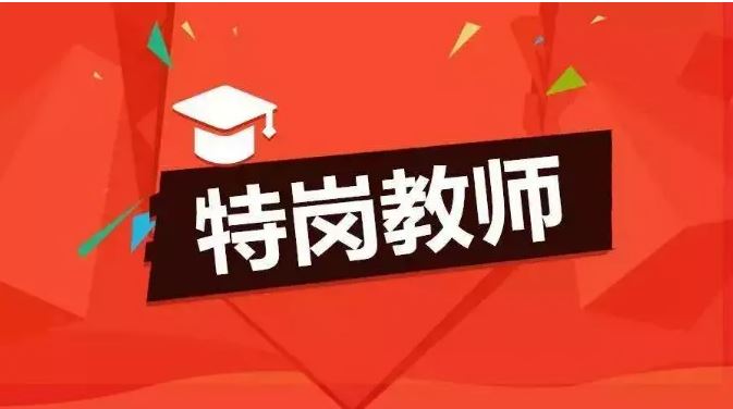 今年全國(guó)計(jì)劃招聘特崗教師6.7萬(wàn)名