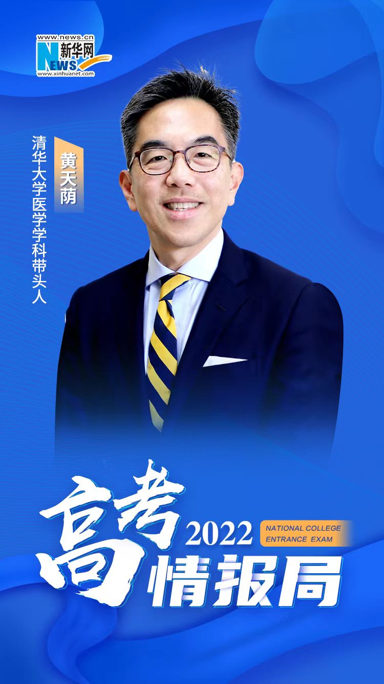 [2022高考情報(bào)局]清華大學(xué)醫(yī)學(xué)學(xué)科帶頭人黃天蔭：清華啟動(dòng)卓越醫(yī)師-科學(xué)家培養(yǎng)計(jì)劃