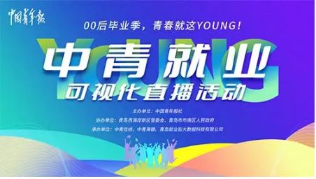 首場“中青就業(yè)”可視化直播啟動 五千多用人需求可即時在線咨詢