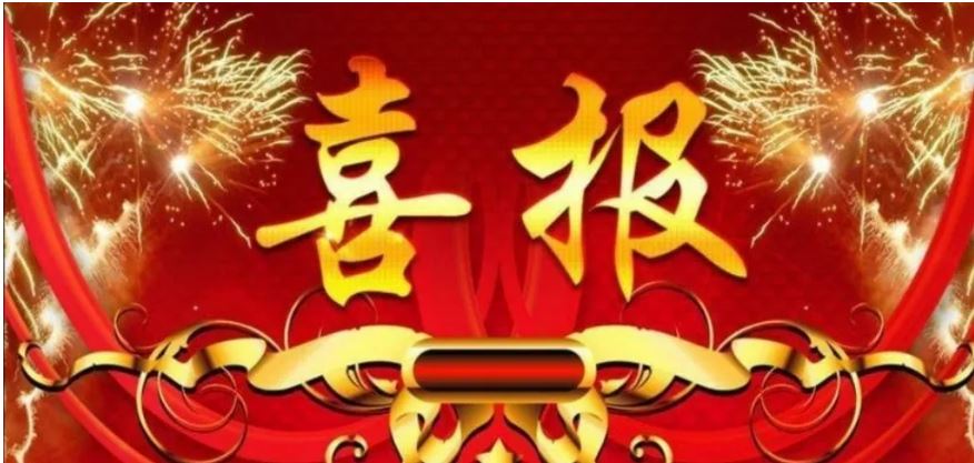 把喜報送上家門
