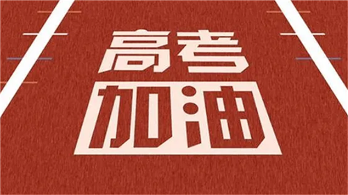 文科綜合全國(guó)卷：注重思想價(jià)值引領(lǐng)