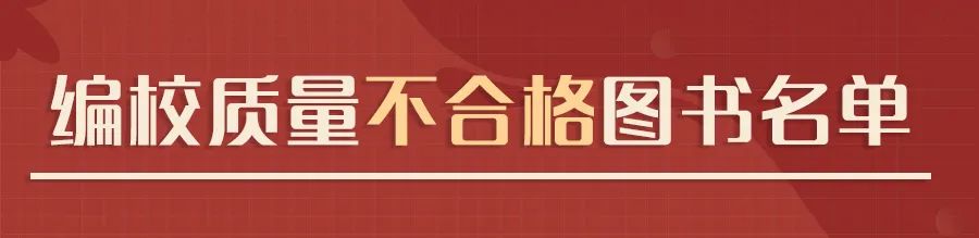 國家新聞出版署認(rèn)定62種少兒圖書、教輔材料不合格