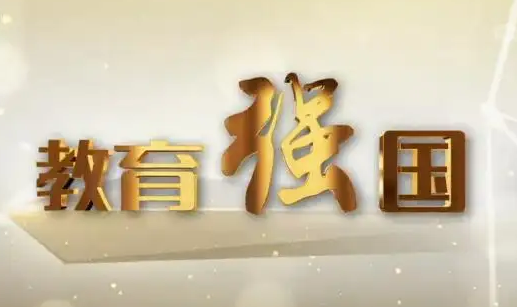 筑牢教育強(qiáng)國(guó)建設(shè)之基（深入學(xué)習(xí)貫徹習(xí)近平新時(shí)代中國(guó)特色社會(huì)主義思想）
