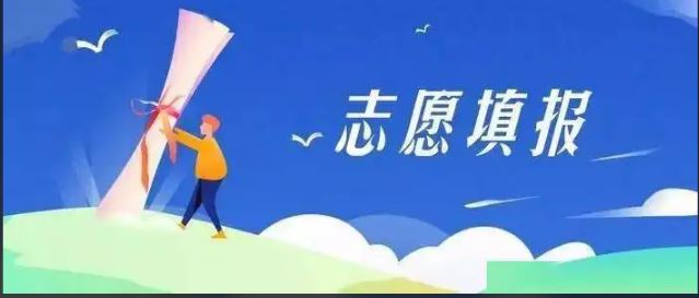 教育部：謹(jǐn)防“高價(jià)志愿填報(bào)指導(dǎo)”陷阱