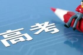 教育部發(fā)布2022年高考預(yù)警信息 提醒廣大考生提高警惕 謹(jǐn)防受騙