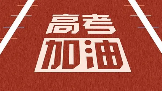 高考在即 你那里天氣如何？