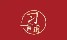 習言道｜中華文明是中華民族獨特的精神標識