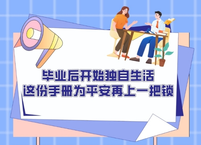 畢業(yè)后開(kāi)始獨(dú)自生活：這份手冊(cè)為平安再上一把鎖