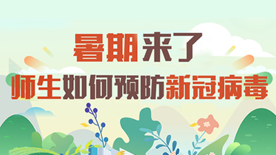 暑期來了 師生如何預(yù)防新冠病毒