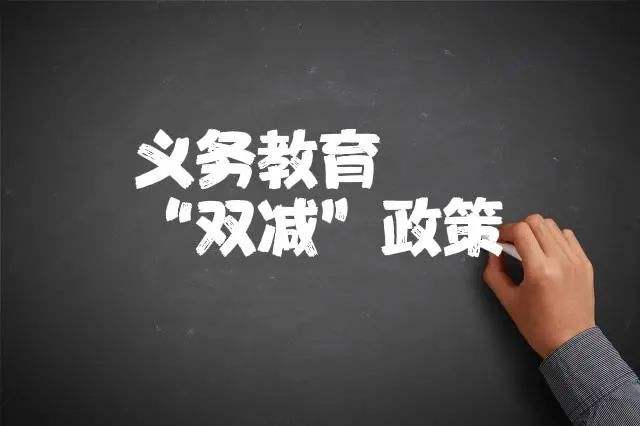 教育回歸學(xué)校主陣地 “雙減”政策實(shí)施一年觀察