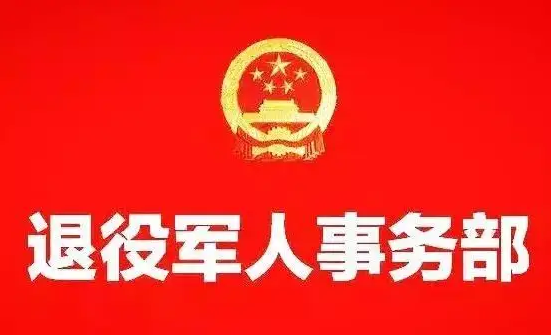 就業(yè)、醫(yī)療、教育多措并舉 切實(shí)提升擁軍優(yōu)撫工作質(zhì)效——退役軍人事務(wù)部圍繞新近出臺(tái)的擁軍優(yōu)撫政策文件進(jìn)行解讀