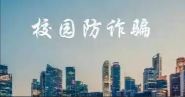 直通高考｜開(kāi)學(xué)季來(lái)臨，這份防詐指南請(qǐng)收下！