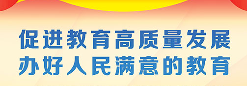 孫春蘭強(qiáng)調(diào) 推動(dòng)教育高質(zhì)量發(fā)展 辦好人民滿(mǎn)意的教育
