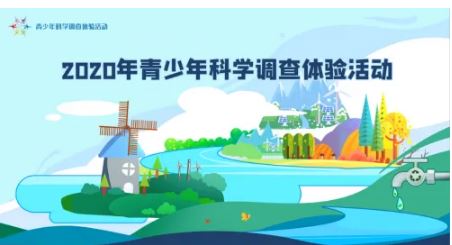 六部門聯(lián)合開展2022年青少年科學調(diào)查體驗活動