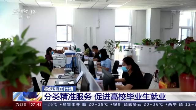 穩(wěn)就業(yè)在行動丨高校畢業(yè)生如何盡快找到工作 這場攻堅行動正展開