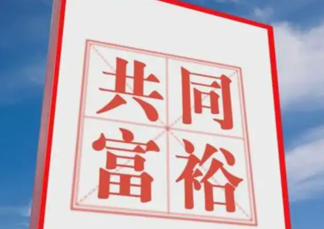 規(guī)范資本發(fā)展 促進共同富裕
