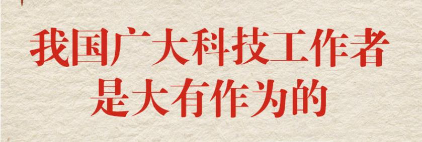 聲動新時代｜“我國廣大科技工作者是大有作為的”