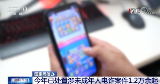今年已處置涉未成年人電詐案件1.2萬(wàn)余起 7起典型案例曝光