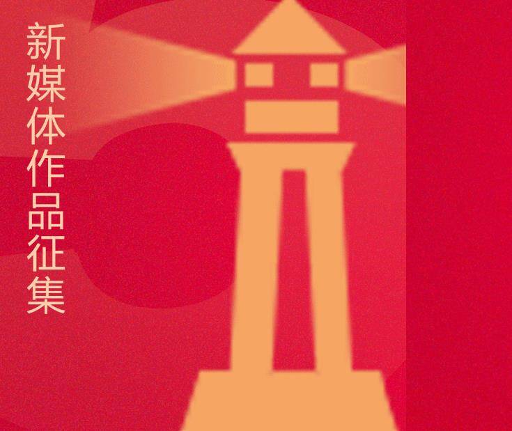 “我與燈塔共成長(zhǎng)”，新媒體作品征集！