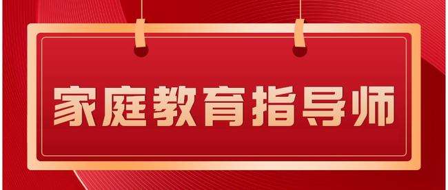 “轉(zhuǎn)正”的家庭教育指導(dǎo)師，是家政工的新賽道嗎？