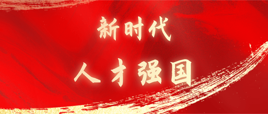 推動(dòng)人才工作取得更大成就