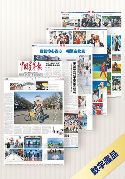 中國青年報(bào)社發(fā)行“雙奧之城”系列數(shù)字藏品