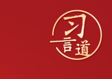 習言道｜“集中精力辦好自己的事情”