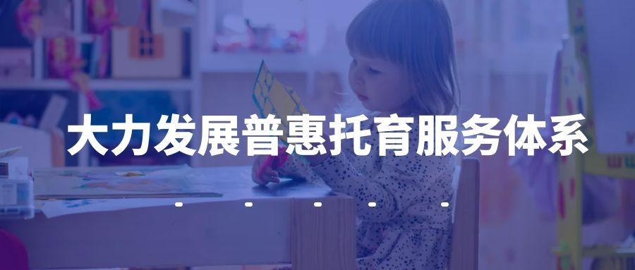推動(dòng)普惠性兒童托管服務(wù)體系建設(shè)