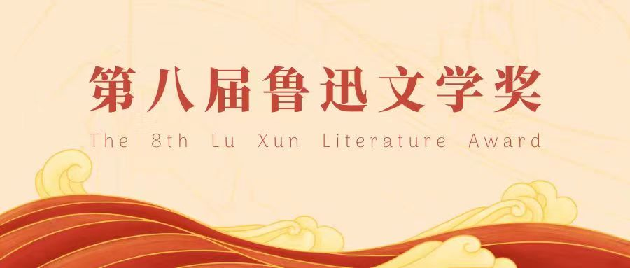 這些優(yōu)秀作品獲第八屆魯迅文學獎