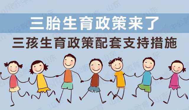 17部委發(fā)文支持生育，三胎家庭將有哪些利好？