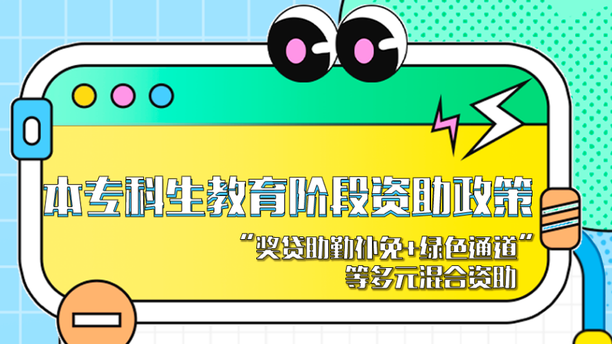 @本專科生和研究生，一圖帶你了解高校學(xué)生資助政策