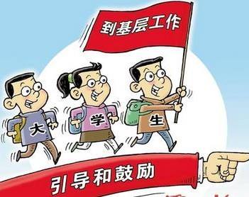 多地多部門引導鼓勵高校畢業(yè)生到基層建功立業(yè)——讓大學生在基層干得好留得住
