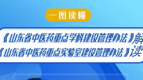 一圖讀懂《山東省中醫(yī)藥重點學(xué)科建設(shè)管理辦法》《山東省中醫(yī)藥重點實驗室建設(shè)管理辦法》