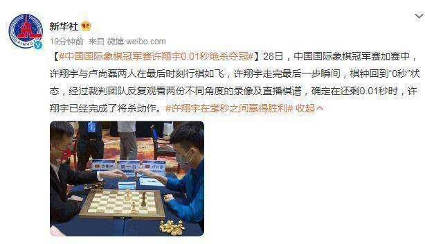 中國(guó)國(guó)際象棋冠軍賽落幕 許翔宇0.01秒“絕殺”奪冠