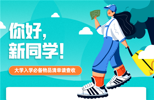 你好，新同學(xué)！大學(xué)入學(xué)必備物品清單請(qǐng)查收