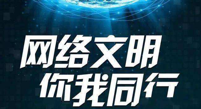 看圖學(xué)習(xí)丨共建網(wǎng)上美好精神家園